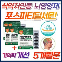 [정품] 기억력 개선 포스파티딜세린 뇌 영양제 집중력 케어 식약청 인증 직수입 두뇌 건강 징코 인지력 할머니 할아버지 선물 은행잎 추출물 항산화 비타민E 노화 방지 회복 고함량, 5개, *4+1특가* 뇌영양제 포스파티딜세린