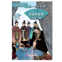 북경어언대학출판사 历史故事 5 郑国的故事 역사고사5:정국적고사(학한어분급독물) Graded Readers for Chinese Language Learners (Level 3) Historical Stories 5: The Story of Kingdom Zheng
