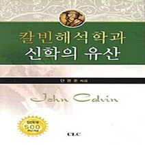 기독교문서선교회(CLC) 새책-스테이책터 [칼빈해석학과 신학의 유산] -기독교문서선교회(CLC)-안명준 지음-신학일반-20090427 출간-판형, 칼빈해석학과 신학의 유산