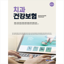 현문사 치과건강보험 (11판) +미니수첩제공, 강용주