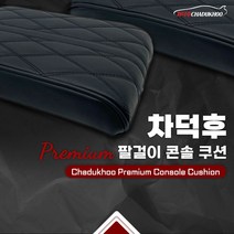 차덕후 자동차 팔걸이 콘솔 쿠션