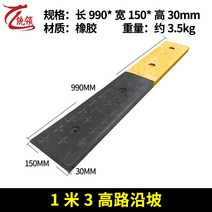 고무 슬로프 고무경사로 계단발판 문턱 차량진입판, 높이 30mm 너비 150mm 고무