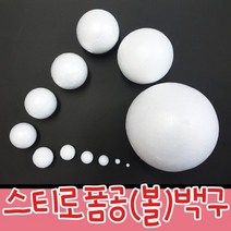 스티로폼 스티로폼공 스치로폴공 백구 우드락5~150mm, 150mm