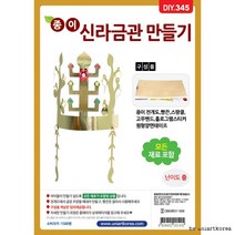 DIY345 1500 종이신라금관만들기