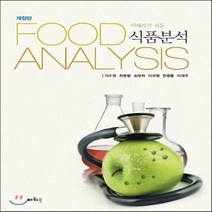 새책-스테이책터 [이해하기 쉬운 식품분석]개정판 -식품영양학조리 출간 20170305 판형 188x257(B5) 쪽수, 이해하기 쉬운 식품분석]개정판 -식품영양학/조리 출간