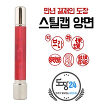 고급(스프링) 만년도장 만년인 결재도장 만년스탬프 결제 법인 양면 단면 4푼 5푼, A 스틸캡 만년결재인 양면 - 적색 A03