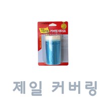 ACJ011 커버링 자동차 도색 카페인트 보수 비닐테이프 비니루 테잎 날림 방지 도장 보호 차량용