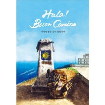 올라 부엔 까미노(Hola! Buen Camino):산티아고 순례길 다이어리북 | 너에게 좋은 길이 열릴거야, 사람북닷컴, 김소영