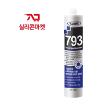 탑씰 793 구조용 흑색 실리콘 탑프라
