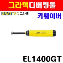 그라텍 디버링툴 키웨이버 EL1400GT 3600643