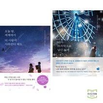 오늘 밤 세계에서 이 사랑이 사라진다 해도 + 네가 마지막으로 남긴 노래 (전2권)