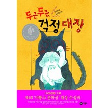 두근두근 걱정 대장, 비룡소