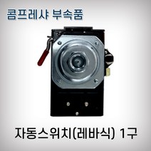 콤프레샤부속 자동스위치 1구 레바형 LEFOO 압력, 1개