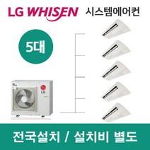 LG시스템에어컨 5대 | 휘센 아파트 81평 단독주택 목조주택 인테리어 리모델링 설치비용