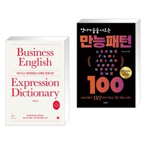 (서점추천) 비즈니스 영어회화 & 이메일 표현사전 + 영어가 술술 나오는 만능패턴 100 (전2권), 길벗이지톡