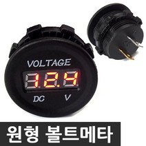 원형 볼트게이지 방수 오토바이 캠핑카 볼트메타, 1개