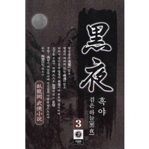 /상태중급/(중고)흑야(1-3) 와룡강/판타지소설/