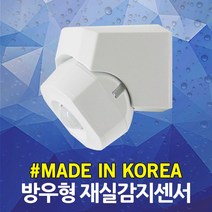 BK 방우형 재실감지센서 재실감지기 열감지 자동 감지 실외 야외 현관 정원 주차장 복도 가로등 오토라이팅 오토온센서 센서스위치 가로등센서 무선센서 열감지센서 노출형 국산