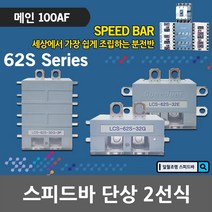 스피드바 단상 2선식 메인 100AF 적용 LCS 62S 조립식 분전반 분전함 모선확장 부스바 동부스바 대체용 누전 배선용 차단기 조립식분전반 조립식분전함 누전차단기 배선용차단기, 06. LCS 62S-62S-2P