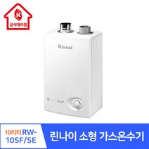 린나이 대리점 소형 가스온수기 RW-10SF 10SE 친환경 저녹스 버너 가정용 주택 주방 카페 식당 미용실, 01.RW-10SF(개인배기구), 02.설치요청(서울경기지역가능/현장결제), LNG(도시가스)