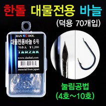 [붕어하늘] 한돌 대물전용 바늘/눌림공법/덕용 70개입/낚시바늘