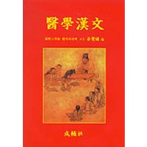 의학한문, 성보사, 박찬국