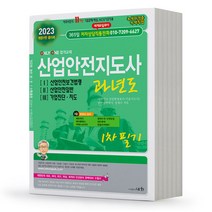 2023 산업안전지도사 과년도 개정10판, 도서출판세화