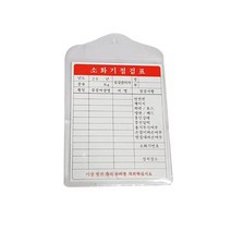 대일소방 소화기점검표 소화기점검표 897-0778