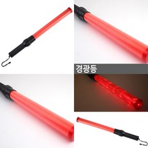 마트498 LED 경광등 50cm 콘서트야광봉 수신호봉 교통신호봉 경광봉 안전신호봉 LED스틱 LED경관바 안전봉 도로규제