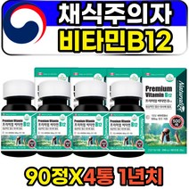 채식주의자 코발라민 비타민b12 비건 영양제 비타민비 시아노 활성 엽산 성인 남성 여성 중년 장년 30대 40대 50대 홈쇼핑 판매 해외 캐나다산 프리미언 고함량 추천