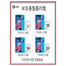 프린텍 보호용필름라벨 5시이전주문 당일발송, F2030-10(16칸)