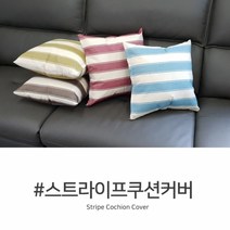 [시엘] 인테리어 쿠션커버 스트라이프 단품 45cm x