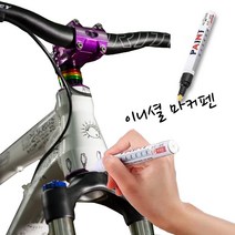 자전거 흠집제거 페인트 마커펜 RHF+C_3CB1D6 자전거페인트 자전거도색 자동차도색보수 페인트까짐 자전거 흠집제거 페인트 마커펜