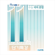 고등 수능 국어 문법 11일 단기특강(2020):‘핵심 개념 원리 & 수능 기출 문제’로 완성하는, 아워클래스, 국어영역