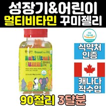 대용량 어린이 키즈 멀티 종합 비타민 젤리 영양제 멀티비타민 씹어먹는 초등학생 아기 비타민d 종합비타민 성장기 간식 츄어블 제리 꾸미 구미 캐나다 홈쇼핑 식약처인증 고함량 직구