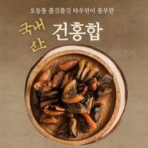 국내산 건홍합 마른홍합 말린홍합 300G2팩다양한요리(국 찌개 탕 반찬), 2개