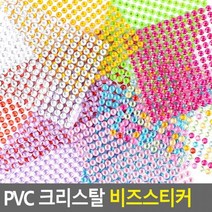 꾸미기스트커 비즈스티커 크리스탈 PVC 디자인스티커 반짝이스티커 큐빅스티커친환 도콜, 빨간색