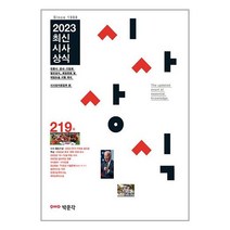 2023 최신시사상식 219집 / 박문각책 도서 서적 | SPEED배송 | 안전포장 | 사은품 | (전1권)