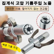 집게식 고압 기름주입 노즐 +40cm 호스 구리스 주입기 노즐 펌프 빠른 기름 주입 기름 한 방울도 새지 않음, 수동 고압 그리스 노즐*1개