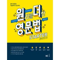 원리를 더한 영문법 Starter:중학 영문법 개념부터 내신까지, NE능률, 영어영역