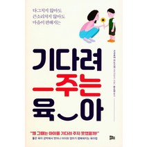 기다려 주는 육아:다그치지 않아도 큰소리치지 않아도 마음이 편해지는, 유노라이프