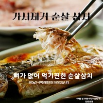 [집밥상접] 가시제거연구소 가시없는 먹기편한 순살 삼치 800g (7-8팩) 순살구이, 가시없는 순살삼치(800g7~8팩)X3봉지