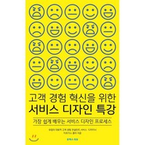 고객 경험 혁신을 위한 서비스 디자인 특강, 유엑스리뷰, 마르거스 클라 저/황희경 역
