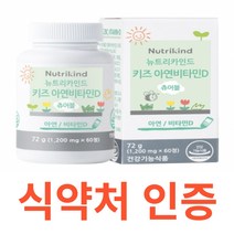 뉴트리카인드 키즈 아연비타민D 츄어블 아연 식약처 식약청 인정 인증 해썹 haccp 코코아맛 초유 홍삼 유기농 과일 베리 유산균 건조효모 체내 흡수율 체내 활성도 비타민D3, 60정X3개