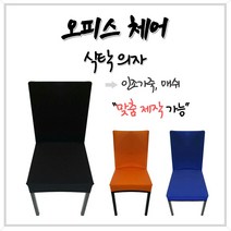 오피스체어 식탁 컴퓨터 사무실 대기실 여름방석 등커버 의자커버 의자방석 [식탁의자 01], 등커버+시트커버 인조가죽 검정