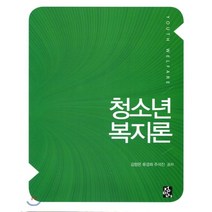 청소년복지론, 정민사, 김향은,류경희,주석진 공저