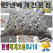 RT 린넨베개모음BJ16베개베개커버+압축솜40cmx60cm