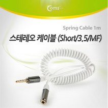 ileum쇼핑^^mComs 스테레오 연장 케이블 AUX Stereo 3.5mm 4극 M F 스프링 White 1M 오디오연결 음향 스피커 액세사리 AV 스피커선medi^^, ab^선택없는
