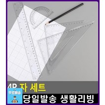 건축학과 학생 필수템 다용도 자 세트 문구사이트 휴대용자 사무용품쇼핑몰 팬시 준비물 대학생필통 눈금자