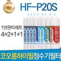 코오롱하이필 HF-P20S 고품질 정수기 필터 호환 전체세트, 선택2 - 1년관리세트(4+2+1+1=8개)